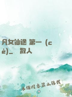 凡女仙途 第一冊(cè)